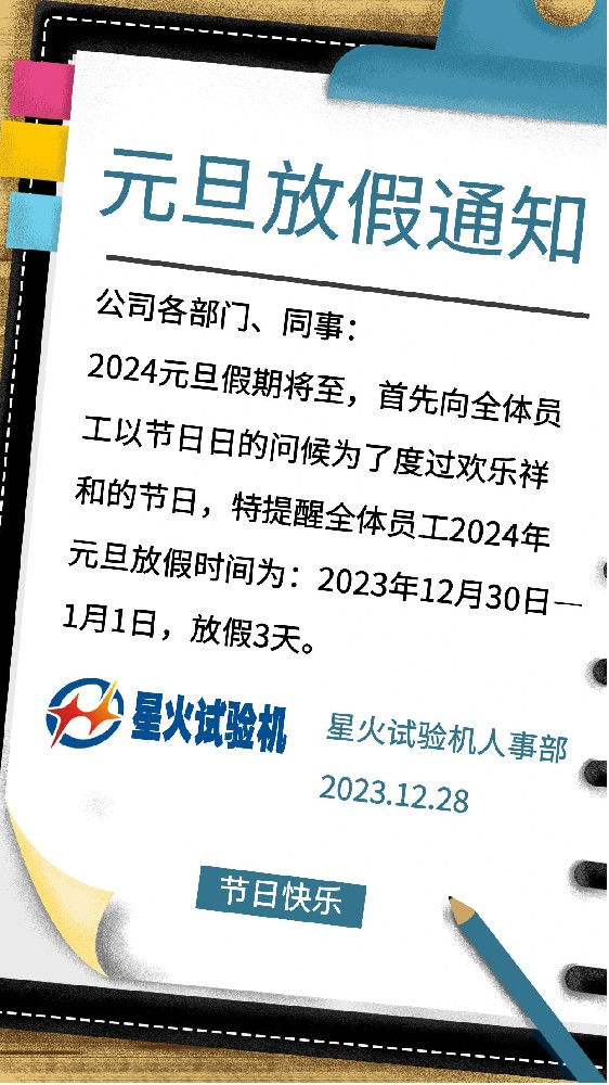 2024年元旦放假通知